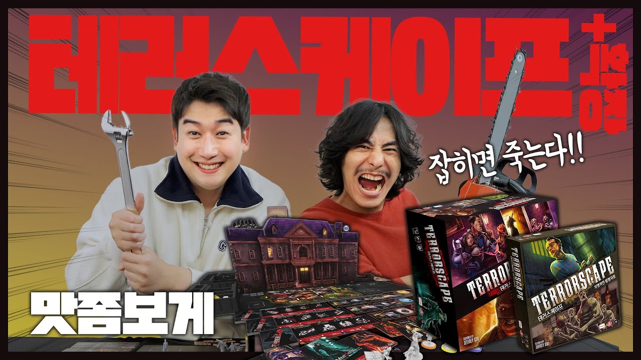 목숨 건 숨바꼭질🩸 이 집에서 탈출할 수 있을까? |  테러스케이프 보드게임