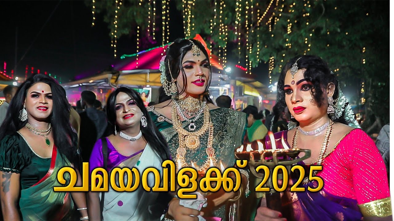 കൊറ്റൻകുളങ്ങര ചമയവിളക്ക് 2025 | ചമയവിളക്ക് 2025#chamayavilaku  2025 | kottankulangarachamayavilakku