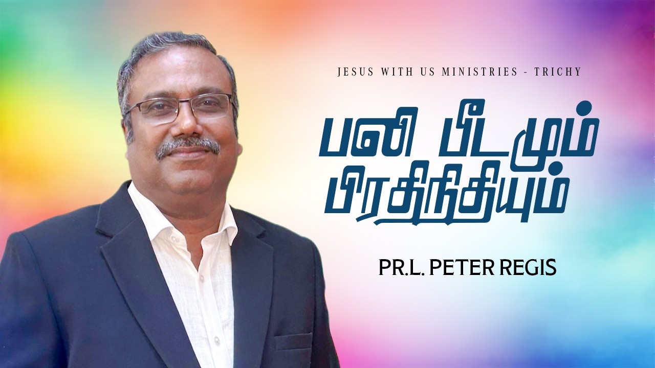 Sunday Message -2026 | பலி பீடமும் பிரதிநிதியும் | #peterregis | #tamilchristianmessage | JWU