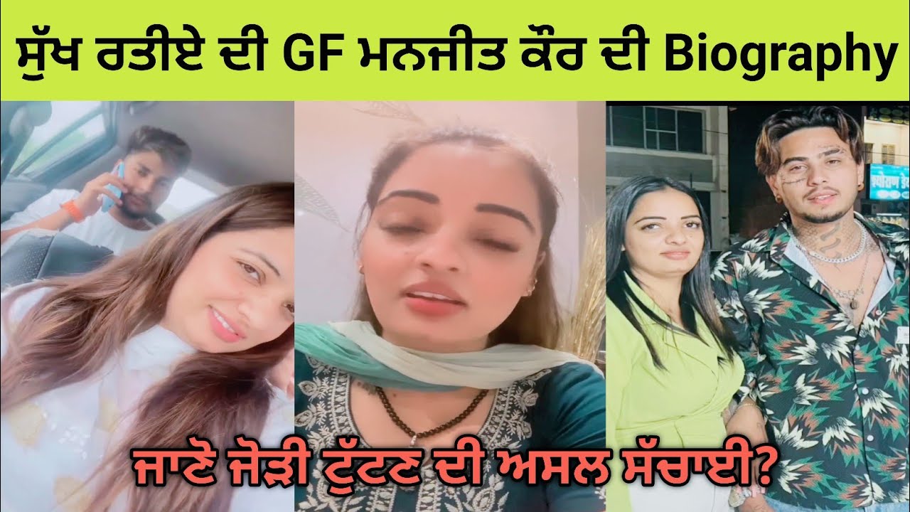 Life story of Sukh Ratiya's girlfriend Manjeet Kaur ! ਜਾਣੋ ਜੋੜੀ ਟੁੱਟਣ ਦੀ ਅਸਲ ਸੱਚਾਈ?