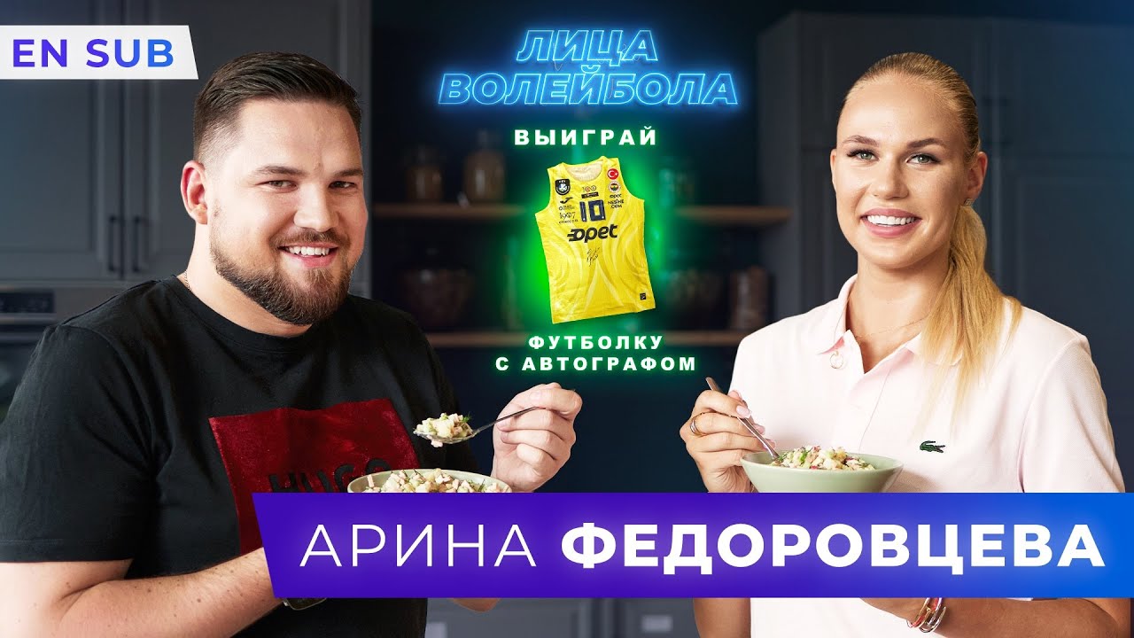 Арина Федоровцева | Китай, необычная Олимпиада и любовь фанатов | ЛИЦА ВОЛЕЙБОЛА #29