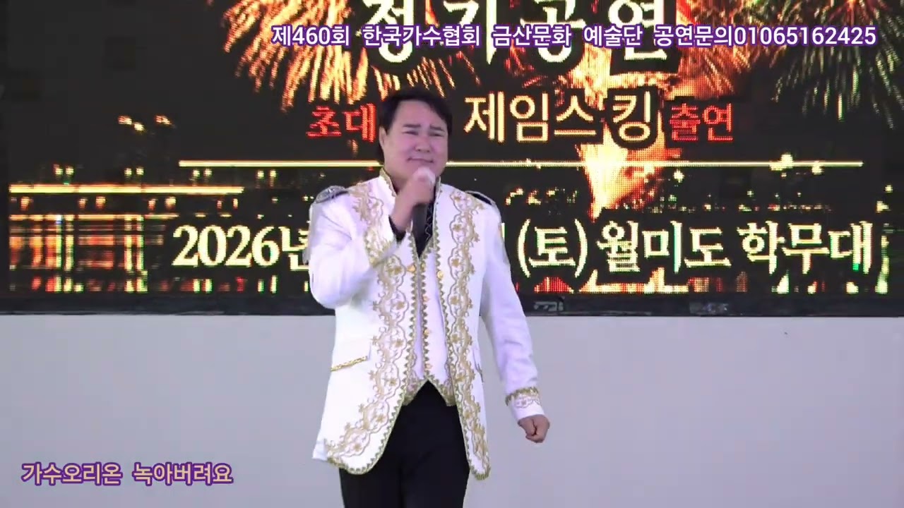 가수오리온 녹아버려요 원곡박지현 제460회 한국가수협회 금산문화 예술단 정기공연 관광특구 월미도 학무대 특설무대 