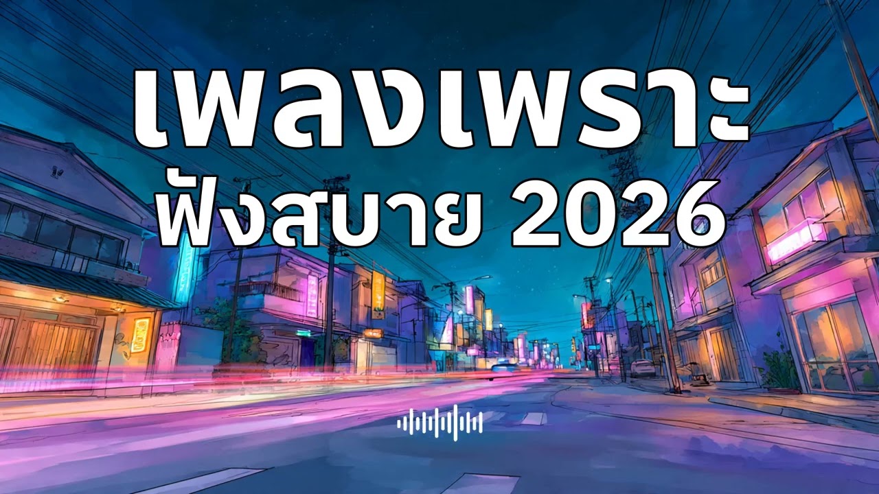 รวมเพลงเพราะๆ ฟังสบายๆ ฟังทำงาน ร้านกาแฟ 2026 EP.21 #เพลงใหม่ล่าสุด #เพลงฮิต #เพลงไทย #รวมเพลง