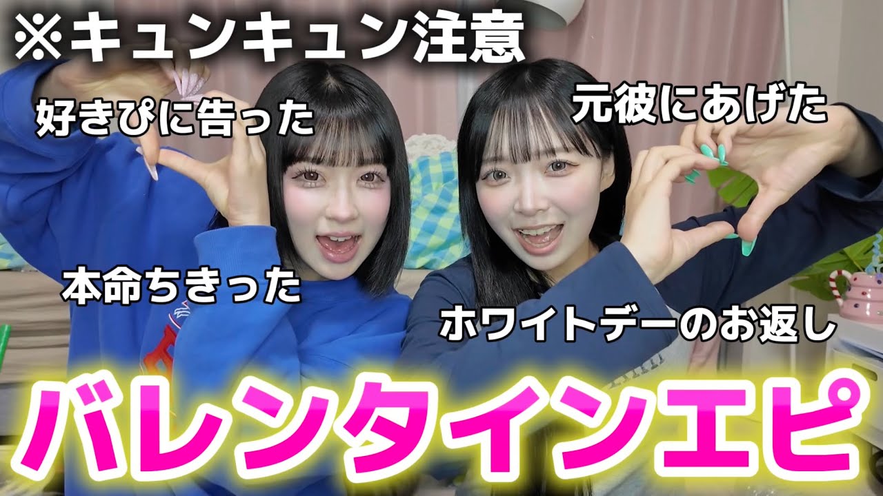 【やらかし】みんなからバレンタインエピ集めたらキュンキュンしたけど一方でやらかしおもろWWW