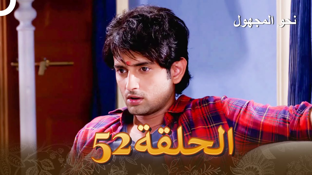 نحو المجهول الفصل 52 - Badii Devrani