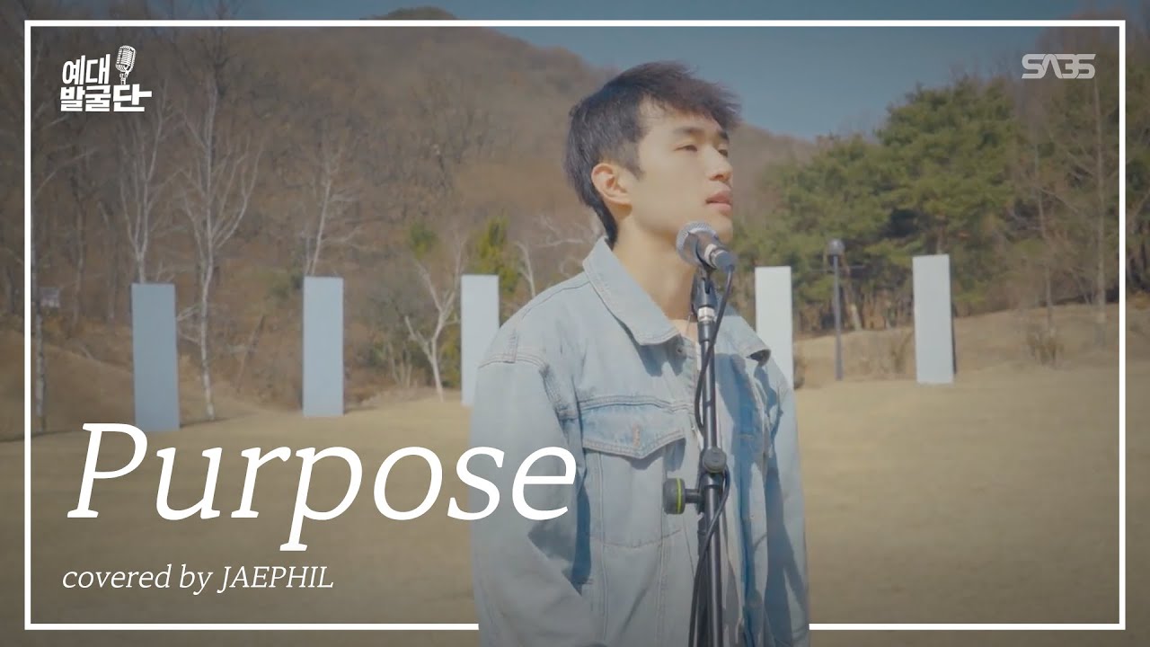 버스킹 선공개!  저스틴비버 purpose l Cover by “안재필” [예대발굴단🏕] ep.1