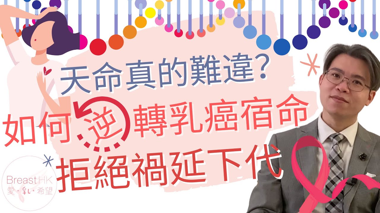 天命真的難違？｜如何逆轉乳癌宿命，拒絕禍延下代