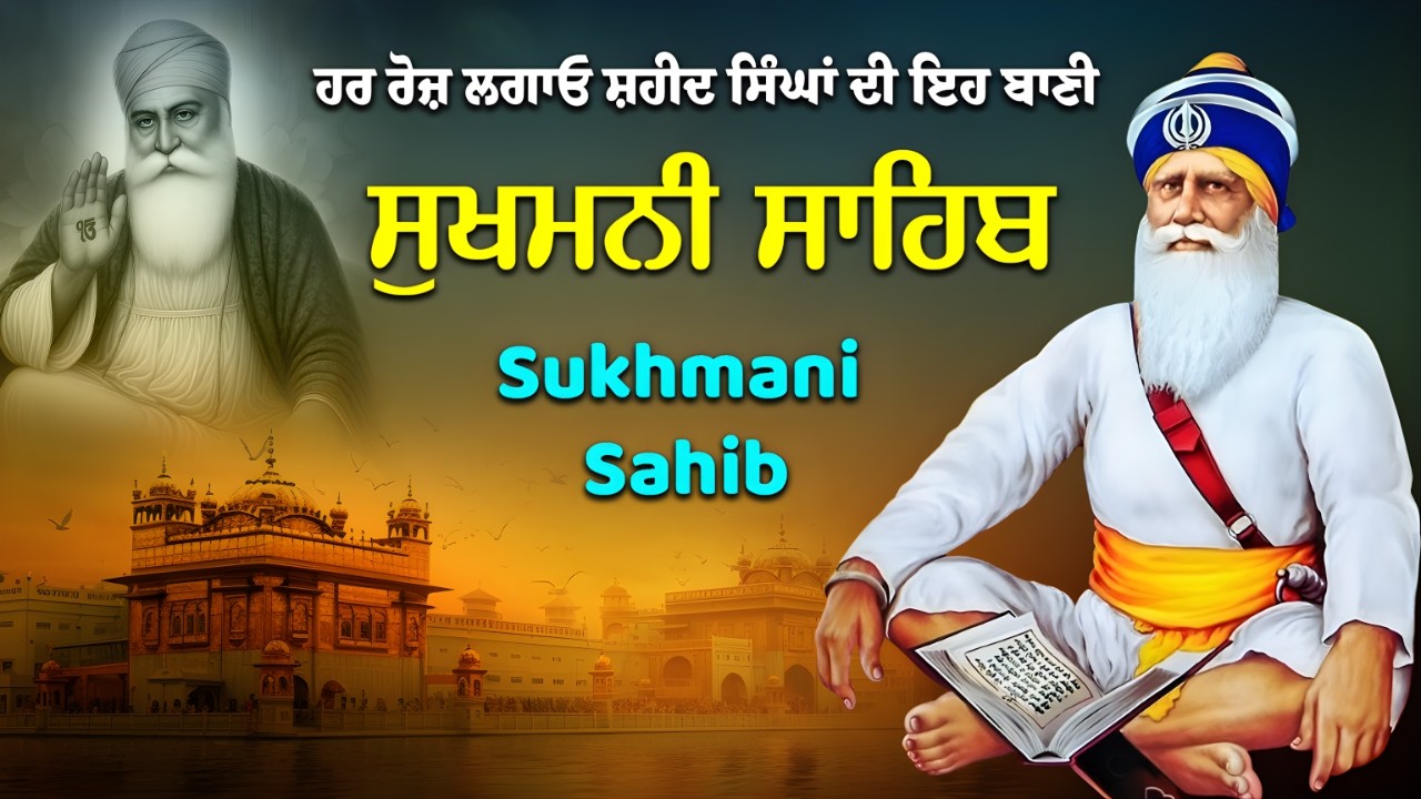 Sukhmani Sahib Da Path | Sukhmani Sahib | Sukhmani Sahib Punjabi Lyrical Video