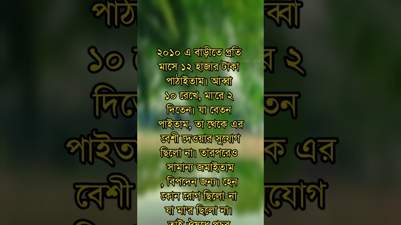 বিপদের জন্য অল্প পরিসরে জমাইতাম।💔
