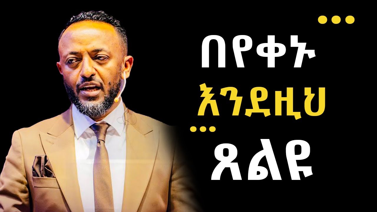እንደዚህ ፀልዩ የህወታችሁን ለዉጥ ታዩታላችሁ!| Prophet Tilahun Tsegaye