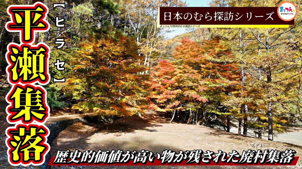 【歴史的価値が高い物が残された廃村集落】平瀬集落【日本のむら探訪】