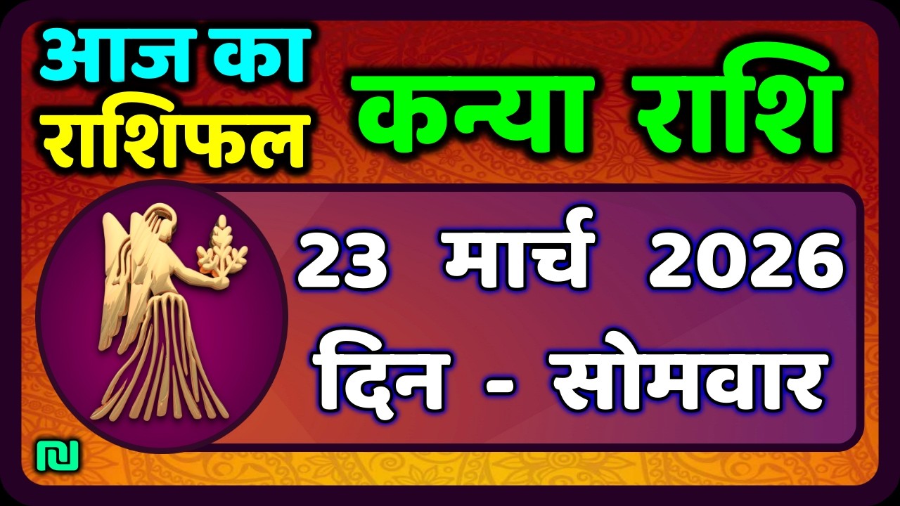 कन्या राशि 23 मार्च   2026 | Kanya Rashi 23  March 2026 | Aaj ka Kanya Rashifal |#Virgo Horoscope