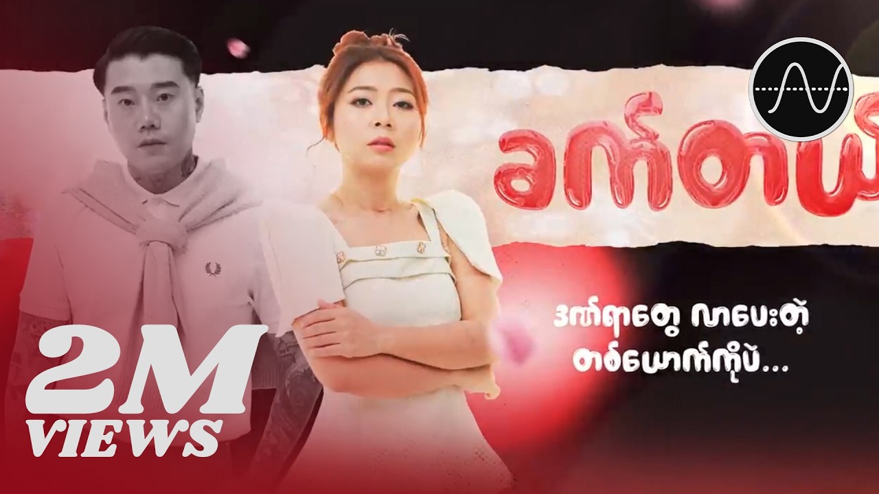 Moe Ft.Ah Boy - ခက်တယ် (Lyric Video)