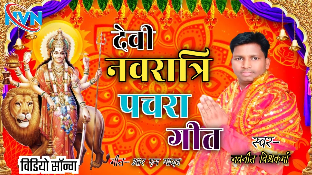 #Video|नवरात्रि पचरा गीत |नवनीत विश्वकर्मा।Navarati Devi Geet।pachara 