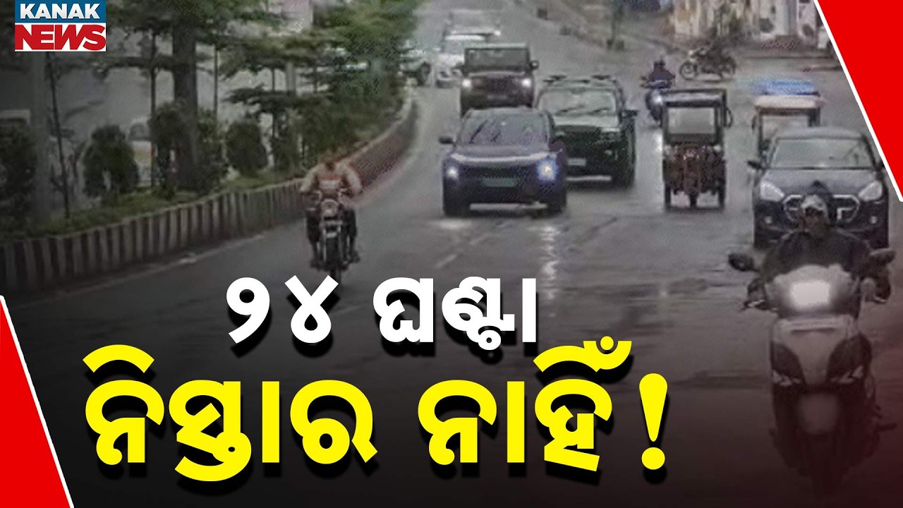 ୨୪ ଘଣ୍ଟା ନିସ୍ତାର ନାହିଁ ! Odisha Weather Update | Heavy Rain Triggers Waterlogging Across Bhubaneswar
