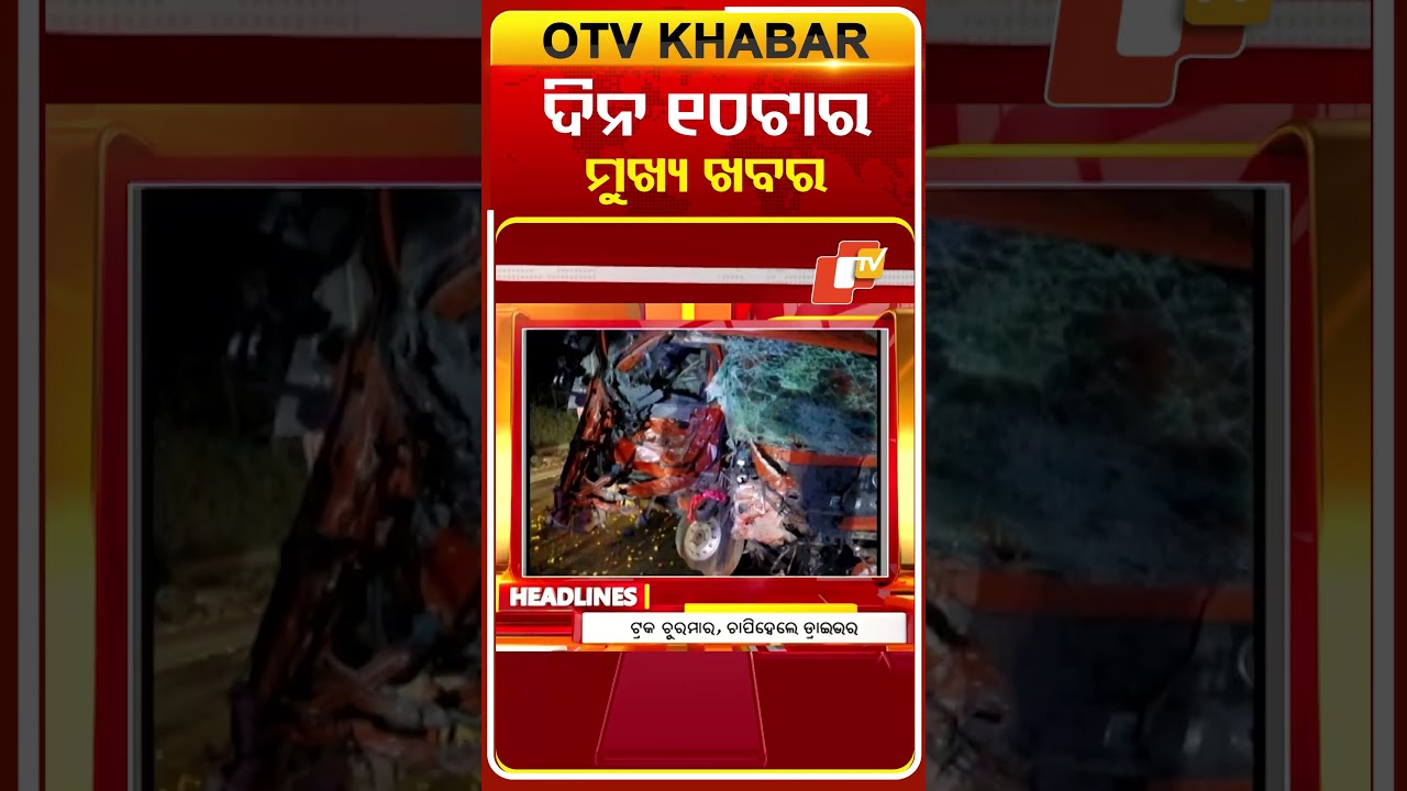 ଦିନ ୧୦ଟା ଟପ୍ ହେଡଲାଇନ୍ସ#OTVHeadlines #TopHeadlines #OTV #Odisha