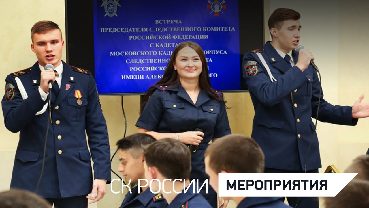 Председатель СК России провел прием обучающихся Кадетского корпуса имени Александра Невского