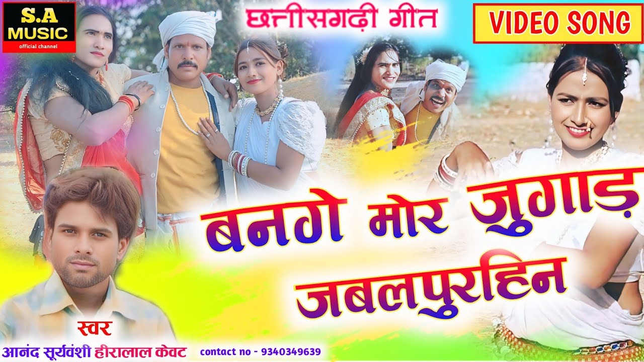 Anand Suryavanshi & Heera La Kewat // बनगे मोर जुगाड़ जबलपुरहिन // Cg Song : S.a Music Official