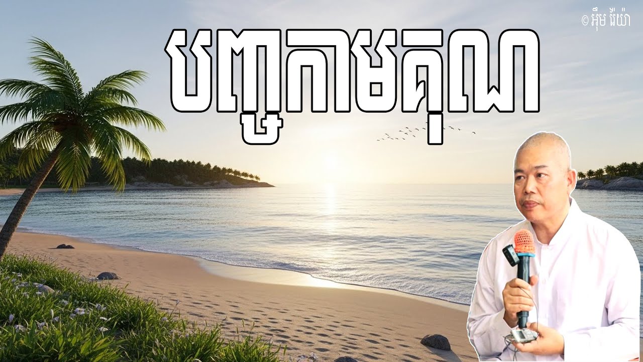 បញ្ចកាមគុណ គឺជាការជាប់ជំពាក់ក្នុងខន្ធ៥ | លោកគ្រូ អុឹម រ៉ៃយ៉ា