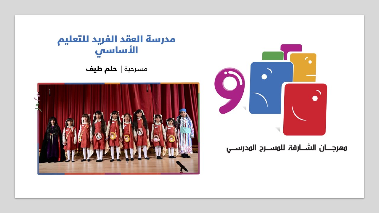 مدرسة العقد الفريد للتعليم الأساسي 