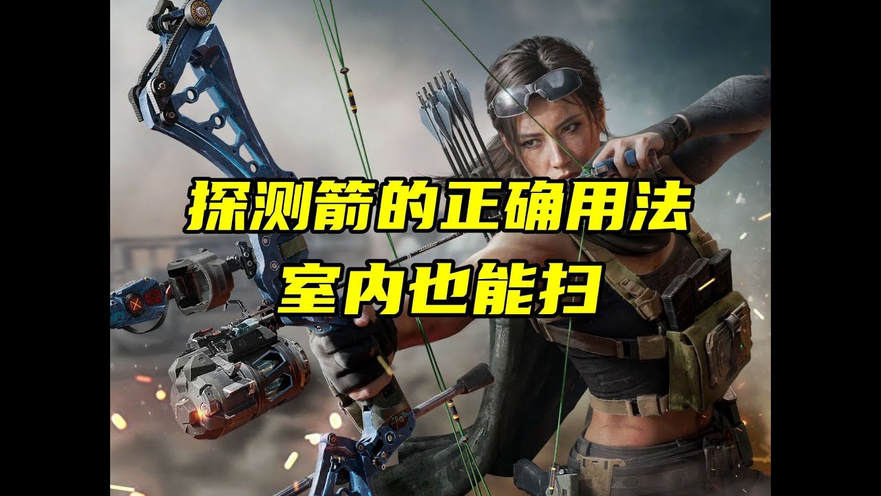 三角洲行动 露娜加强不会玩？1分钟教会你探测箭正确用法！游戏内唯一官方透视！