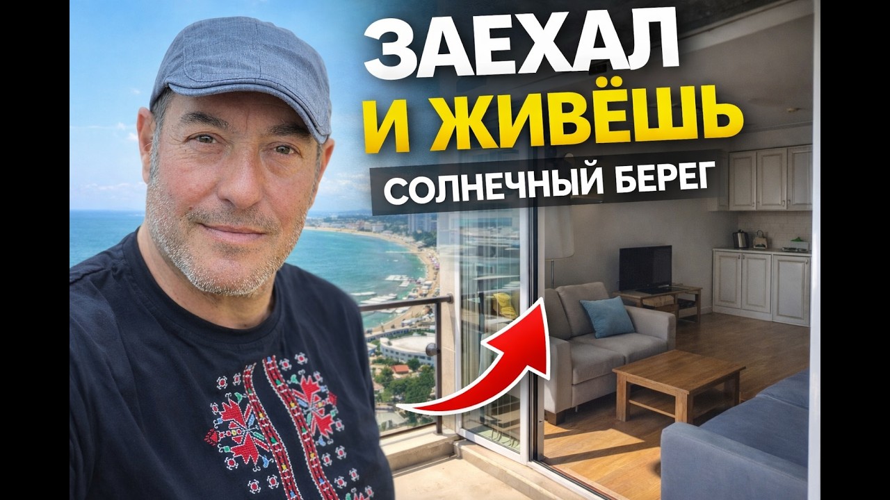 👉 Сколько стоит жить у моря? Показываю квартиру на Солнечном берегу.