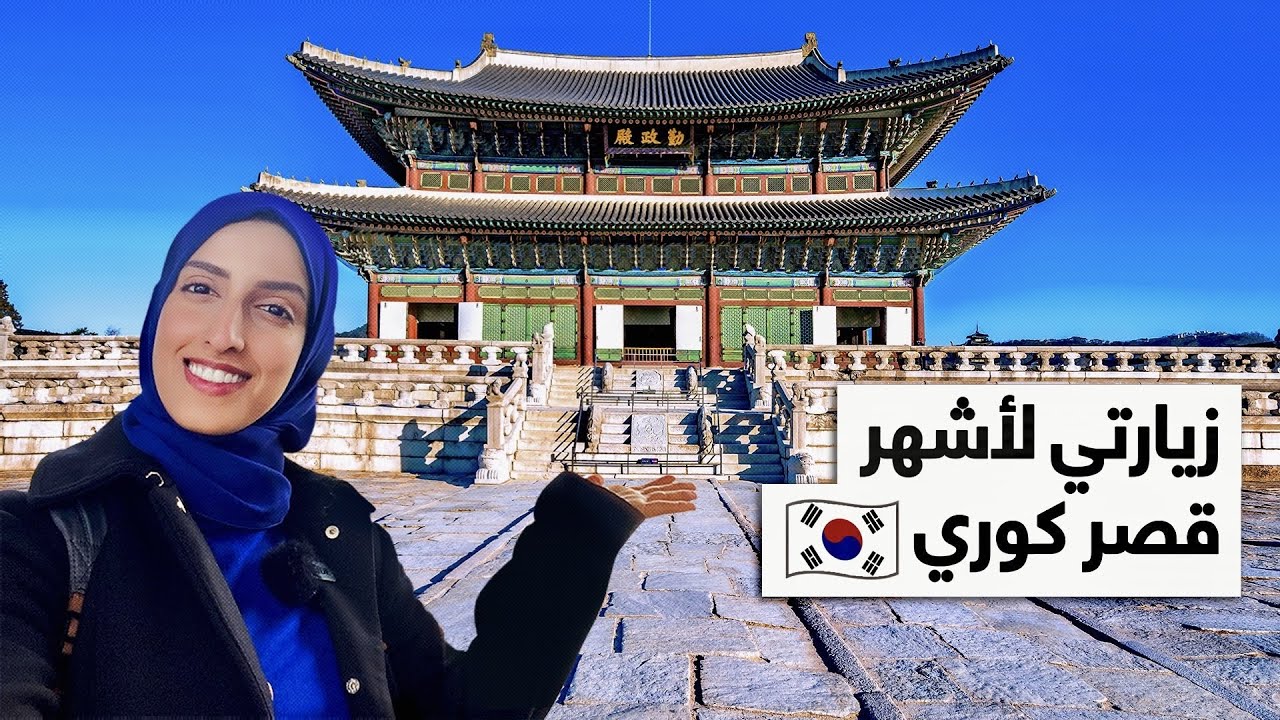 سياحة في كوريا | أشهر قصر تاريخي في كوريا الجنوبية  Gyeongbokgung palace tour