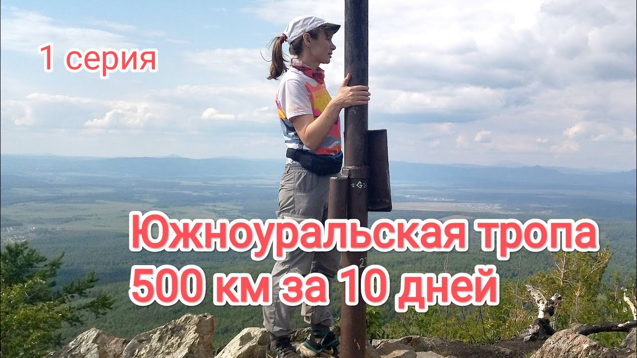 Южноуральская тропа 500 км за 10 дней, 1 серия
