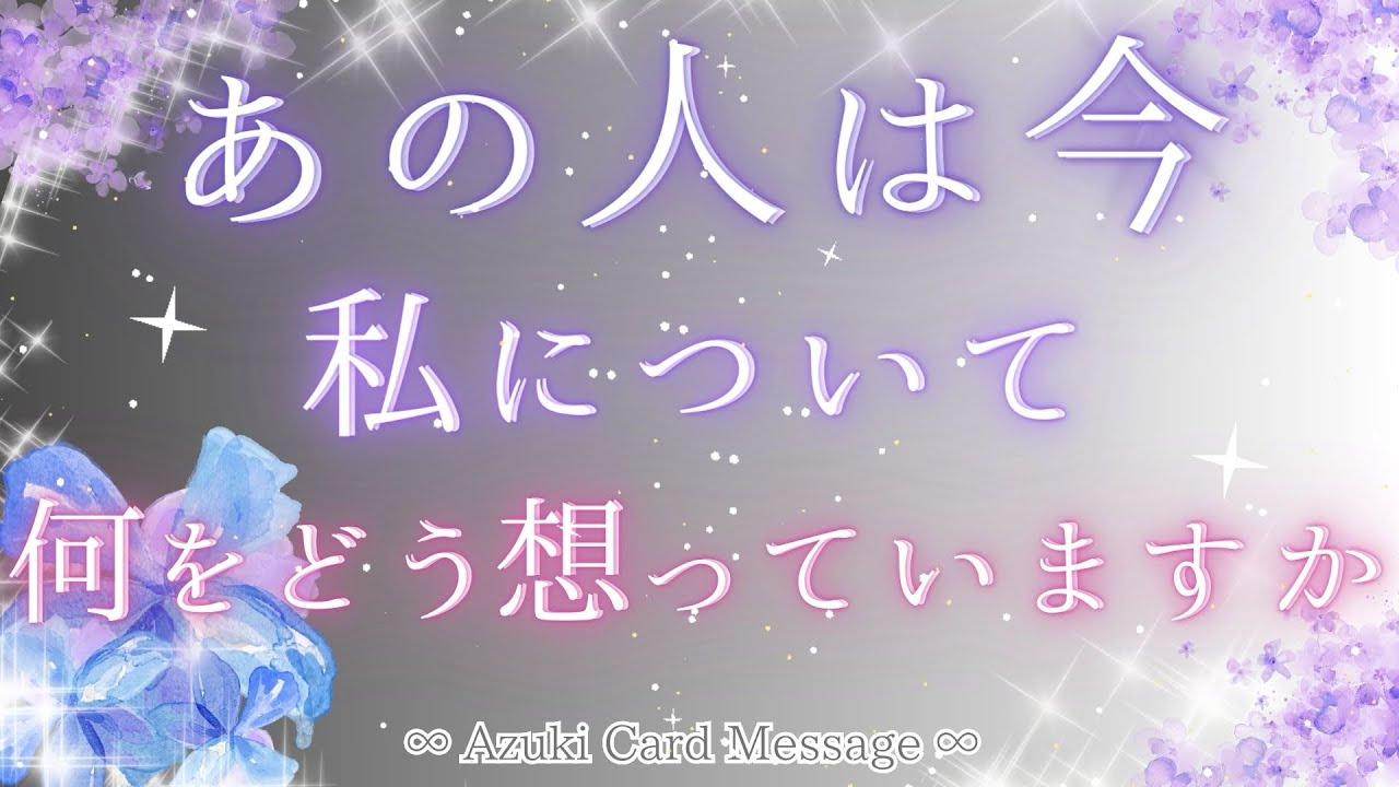 あの人にとってのあなたの存在🤍あの人は何をどんな風に思ってますか？あなたに今伝えたいこと🤫🕊️💕【カードリーディング】【タロット・オラクル】