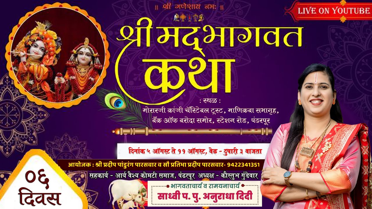 LIVE -DAY 06 | SHRIMAD BHAGWAT KATHA | SADHVI ANURADHA DIDI | PANDHARPUR