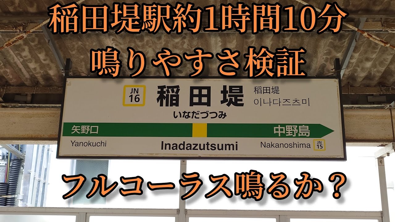 【フルコーラス鳴るか？】稲田堤駅で約1時間10分鳴りやすさ検証してみた結果 第39弾