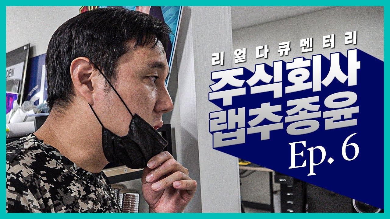 [#주랩추/시즌1] EP.6 뒷담화