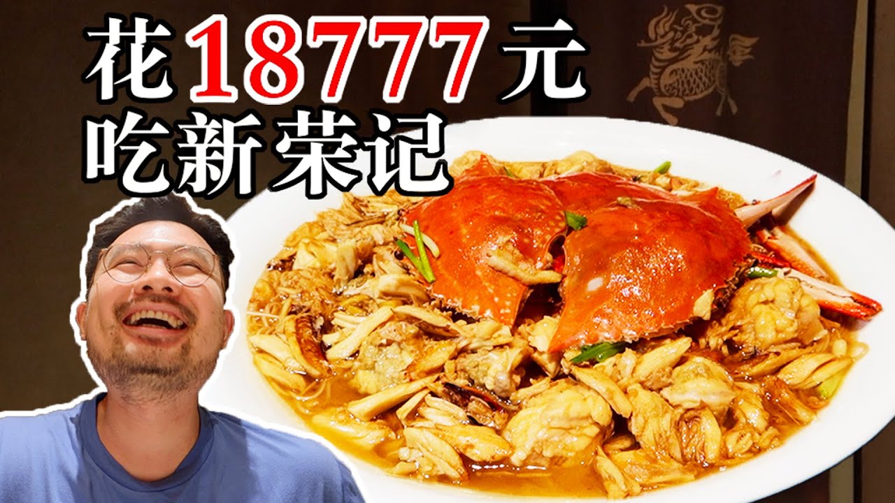 花18777元在中国第一餐厅新荣记能吃到些什么呢？