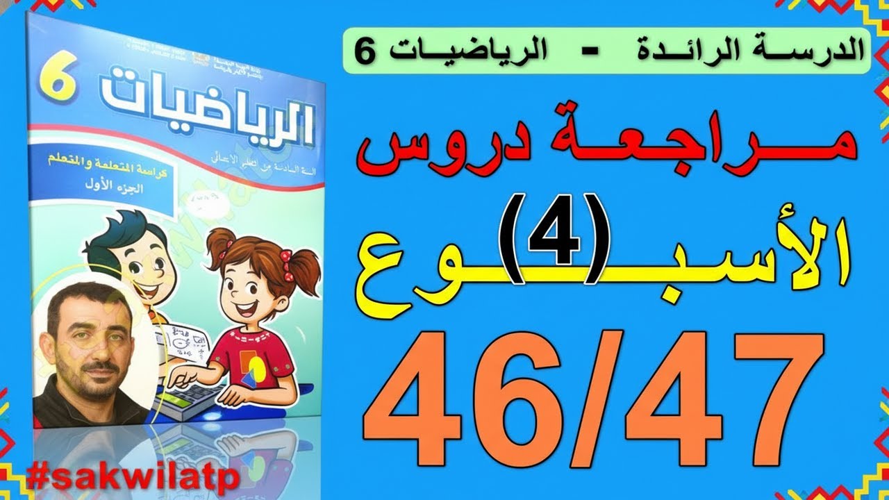 📘 كراسة الرياضيات المستوى السادس ابتدائي — ص 46 و47: فهم + تمارين + حلول | امتحان الموحد 2025 ✅