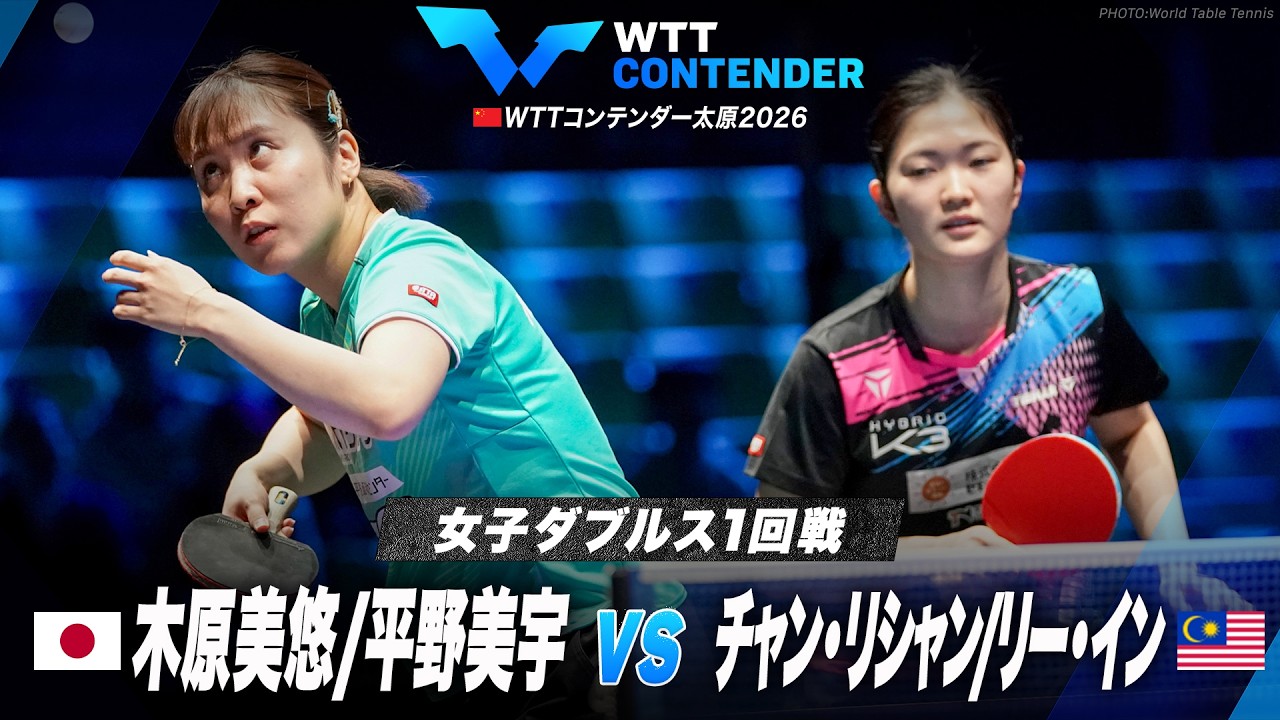 【1回戦】木原美悠/平野美宇 vs チャン・リシャン/リー・イン｜WTTコンテンダー太原2026 女子ダブルス