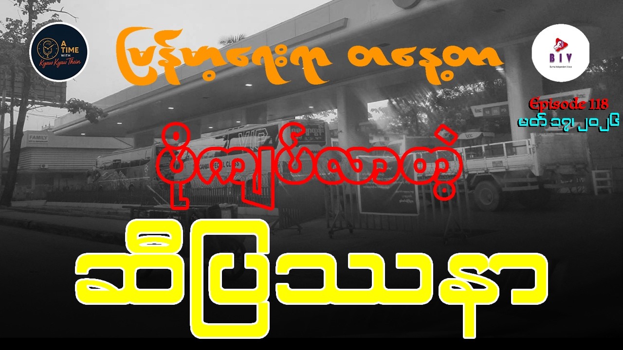 မြန်မာ့လောင်စာဆီ အကျပ်အတည်း ပိုဆိုးလာဖွယ်၊ MNDAA နဲ့ TNLA ပြေလည်မှဖြစ်မယ်