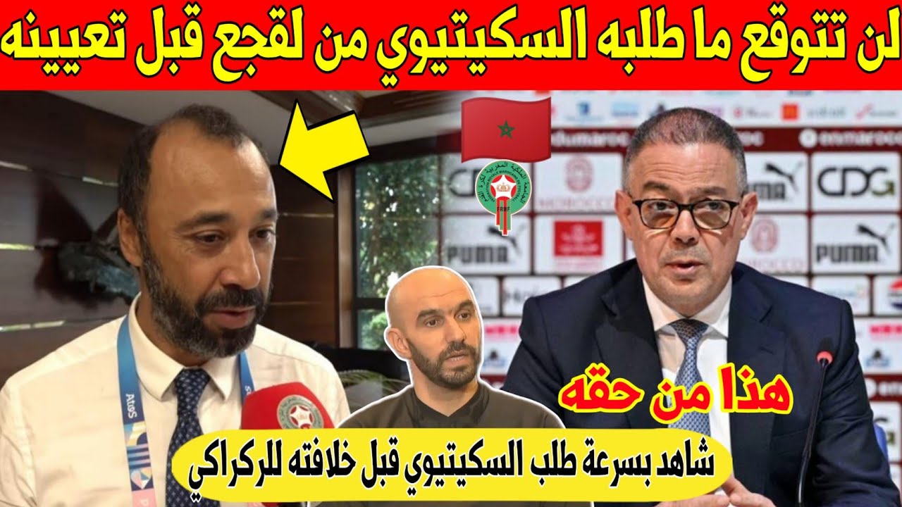 عاجل.. السكيتيوي يفاجئ المغاربة بهذا الطلب لقجع قبل تعيينه مكان الركراكي في المنتخب المغربي - شاهد 