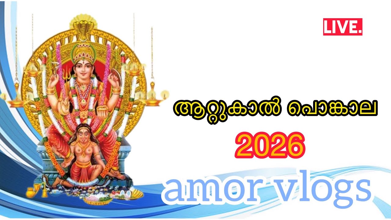 ആറാം ഉത്സവം ആറ്റുകാൽ 🙏#longvideo #live #livestream #ytshorts #attukalamma #attukaltemple 