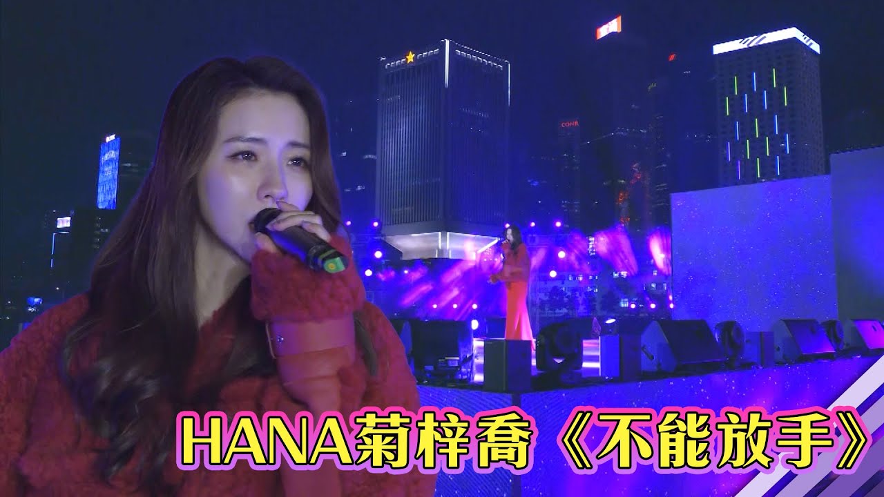 2021在一起 | HANA菊梓喬《不能放手》
