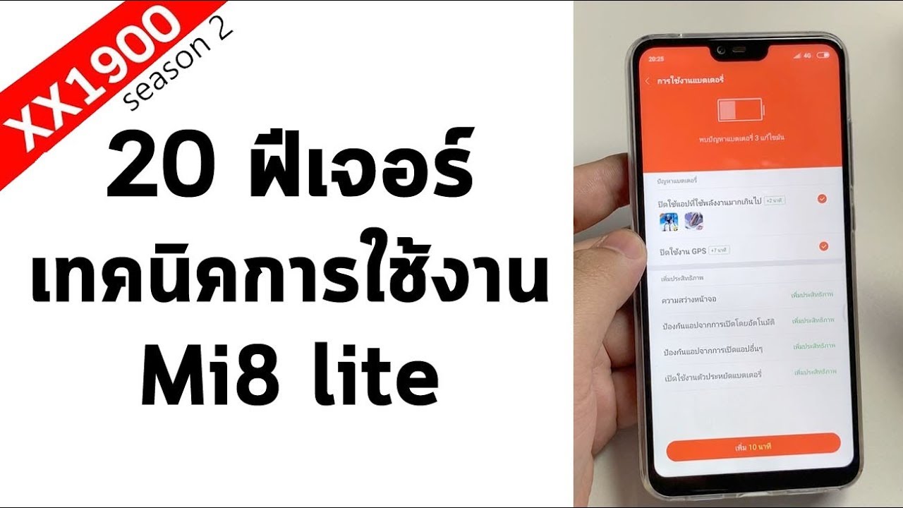 Mi8 lite แนะนำฟีเจอร์การใช้งาน 20 แบบ สำหรับมือใหม่ที่เปลี่ยนใจมาค่ายนี้