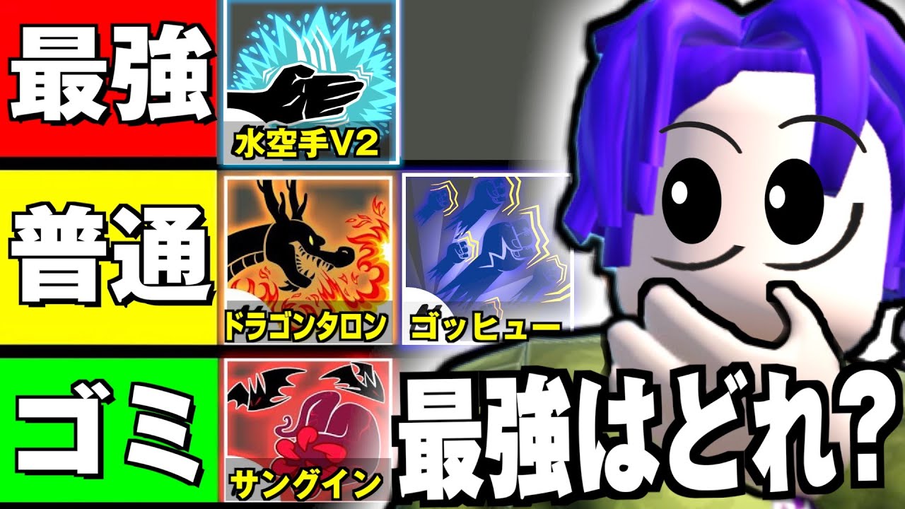 【ブロフル】全格闘スタイルを本気で比較してみた結果...(最強ランキング)【Blox Fruits/ブロックスフルーツ】