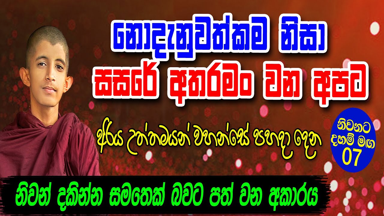 නොදැනුවත් කමින් සසරේ අතරමං වන අපට,, නිවන් දකින්න සමතෙක් බවට පත් වන ආකාරය (Part 07) #helayeapi