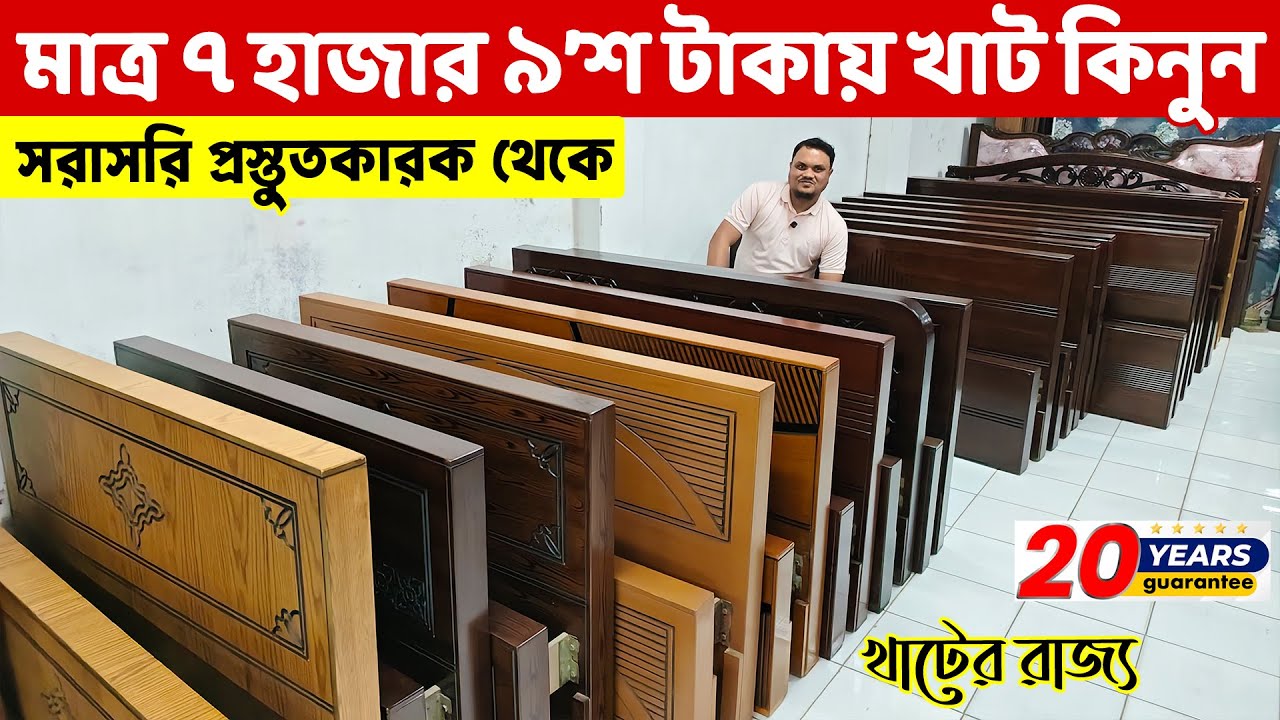 ধামাকা অফারে মাত্র ৭৯০০ টাকায় খাট কিনুন আর এন ফার্নিচার থেকে || khat/Bed Price in Bangladesh 2026