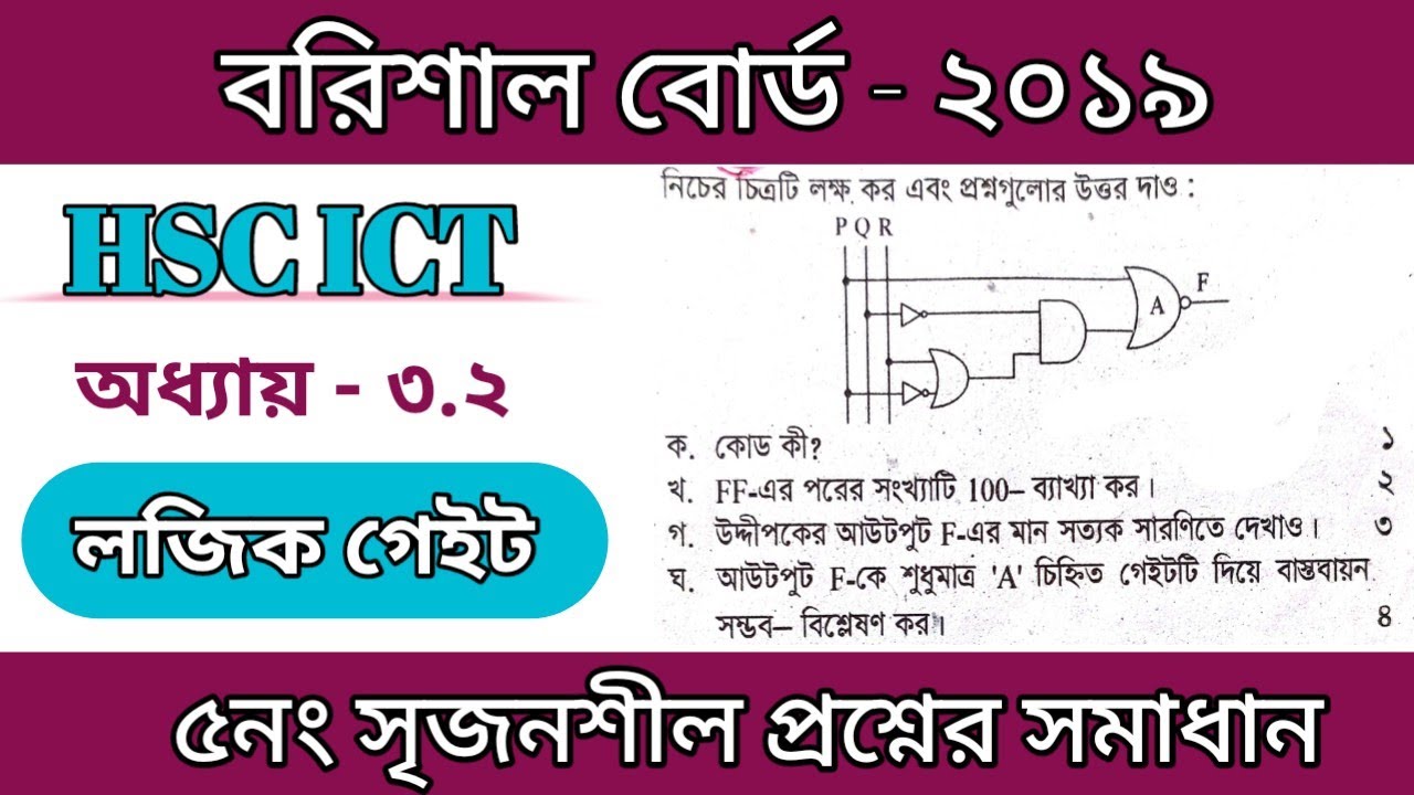 বরিশাল বোর্ড ২০১৯ সালের লজিক গেইটের সৃজনশীল প্রশ্নোত্তর || hsc ict chapter 3 | digital devise |