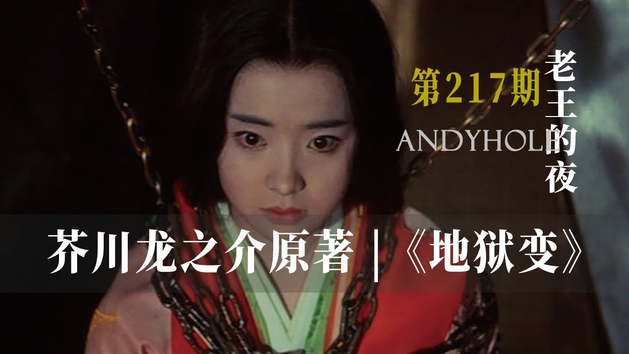 為求畫作逼真，他犧牲了自己的女兒！芥川龍之介經典作品改編《地獄變》！| 老王的夜