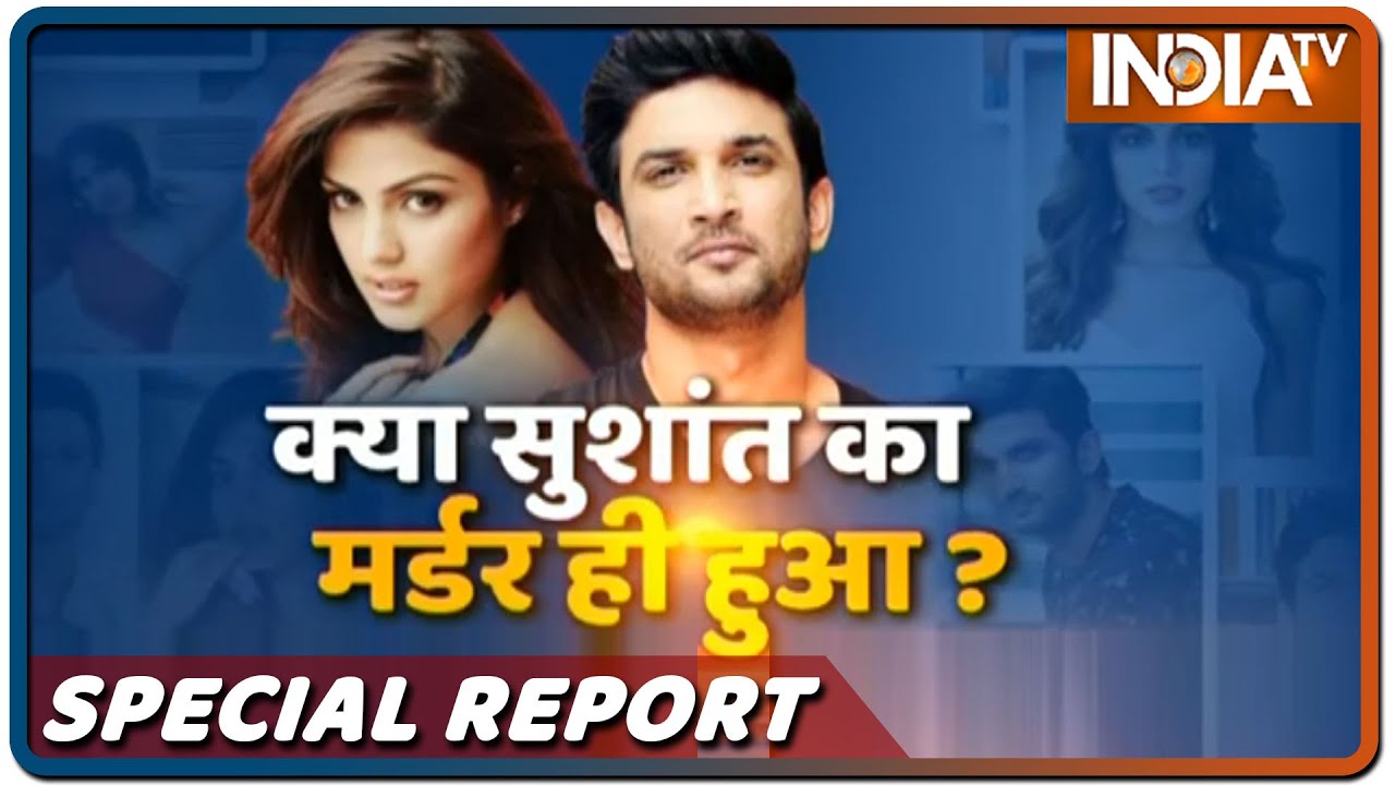सुशांत का मर्डर वाला एंगल और रिया का खूनी चैप्टर | Special Report