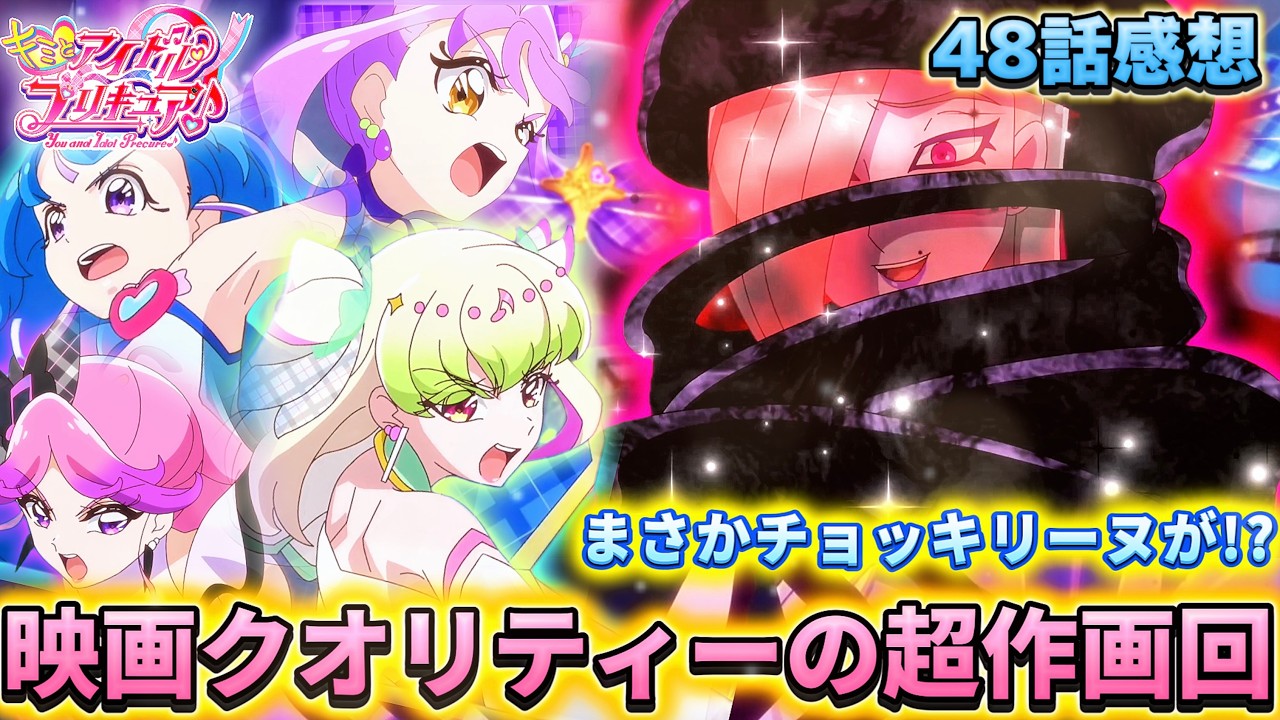 【キミとアイドルプリキュア】第48話「衝撃展開!!最恐のダークイーネ！」