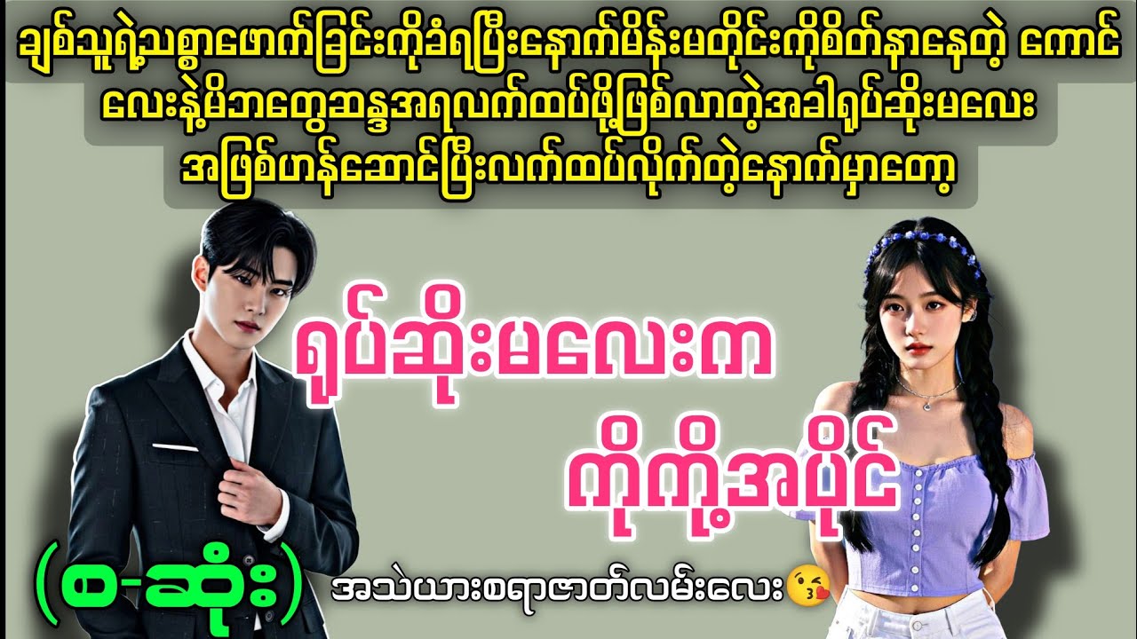 ရုပ်ဆိုးမလေးကကိုကို့အပိုင် (စ-ဆုံး) #novelboxchannel  #audiobooks 