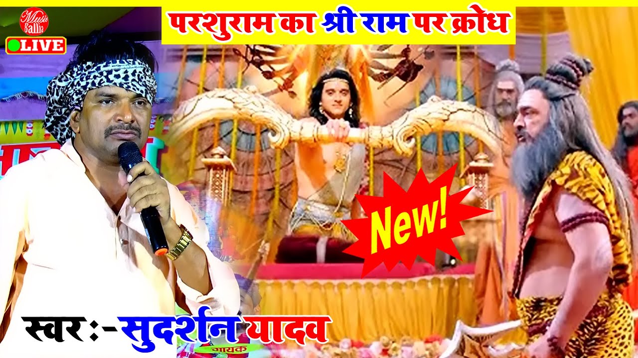 सुदर्शन यादव भोजपुरी रामायण भक्ति प्रसंग मुकाबला सॉन्ग | Sudarshan Yadav Dugola | Dugola Program