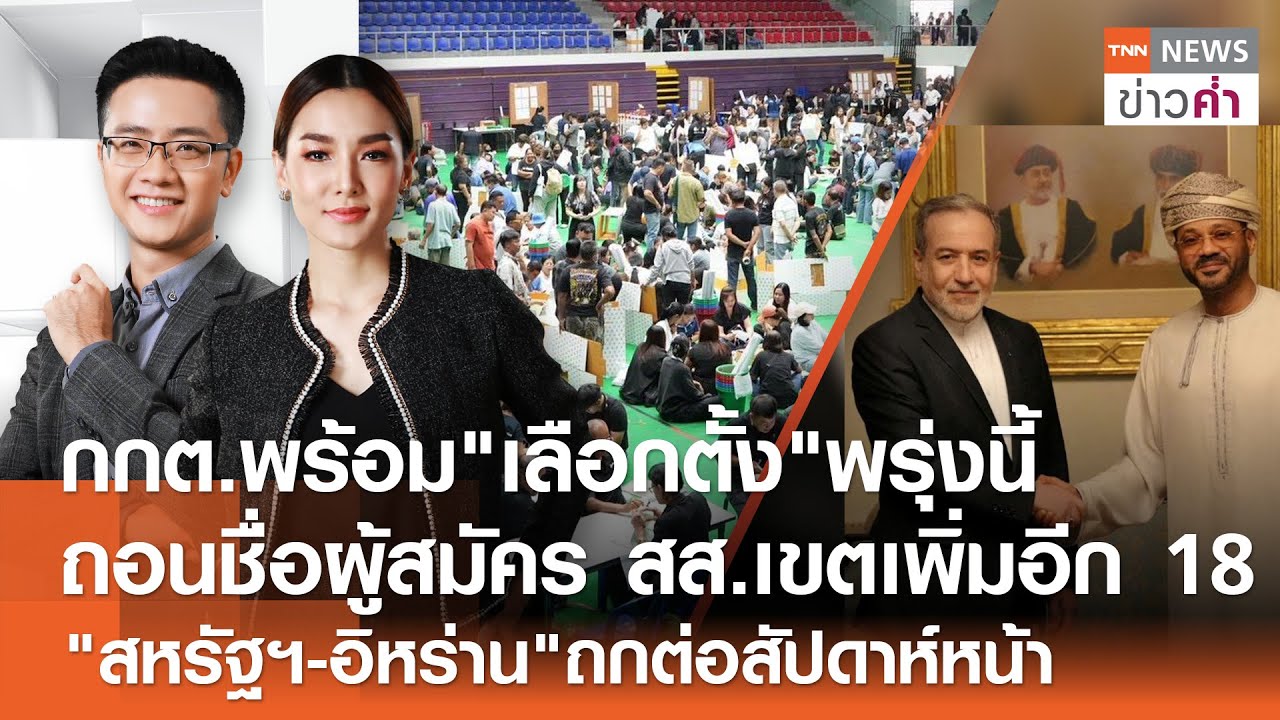 LIVE:TNNข่าวค่ำ 18.00 น.วันที่ 7 ก.พ. 69/ กกต.ประกาศพร้อมเลือกตั้ง-ประชามติพรุ่งนี้